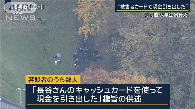 「被害者カードで現金引き出した」北海道・大学生暴行死