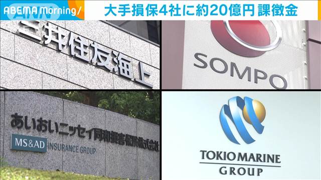 公取委 大手損保4社に20億円超の課徴金納付命令