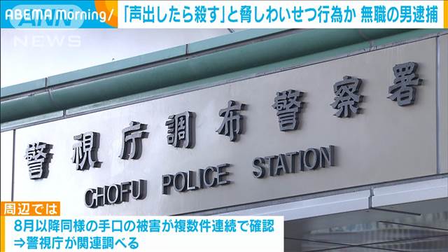 「声出したら殺す」と脅しわいせつ行為か　無職の男逮捕