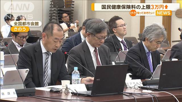 国民健康保険料の上限3万円引き上げへ