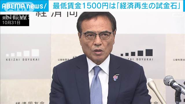 経済同友会・新浪代表幹事　最低賃金1500円は「経済再生の試金石」　