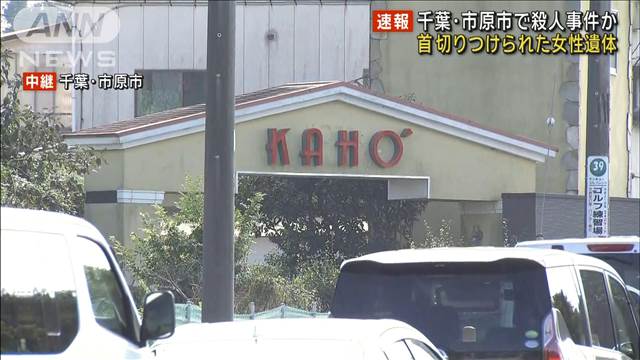 首を切りつけられた50代の女性遺体　殺人事件か　千葉・市原市の宿泊施設