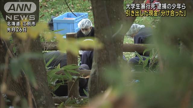 北海道・男子大学生暴行死　逮捕の少年ら引き出した現金「分け合った」