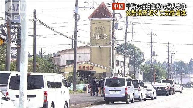 千葉の宿泊施設で殺人　従業員女性の遺体は会計場所近くに