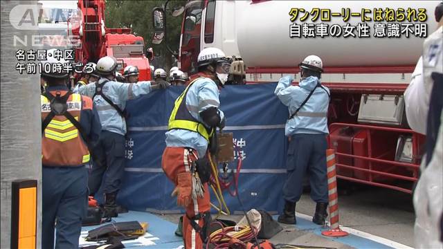 タンクローリーが自転車をはねる　女性が下敷きになり意識不明　名古屋市