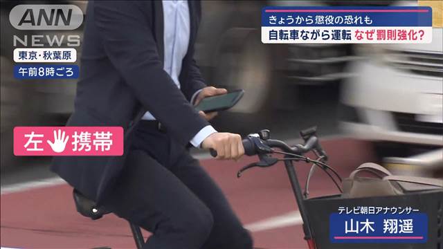 自転車“ながら運転”　懲役の恐れも　なにがNG？なぜ罰則強化？