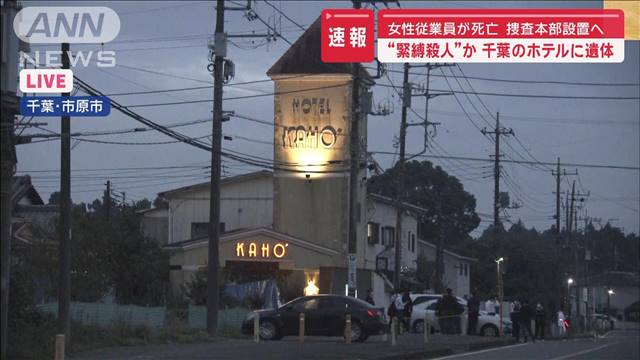 ホテルで緊縛殺人か　遺体は56歳の女性従業員　捜査本部設置へ