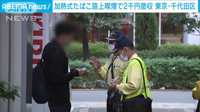 加熱式たばこの路上喫煙で2千円徴収　東京・千代田区