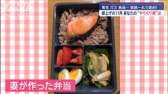 電気・ガス・食品…値上げの11月　家族一丸で節約！　あなたのやりくり術は