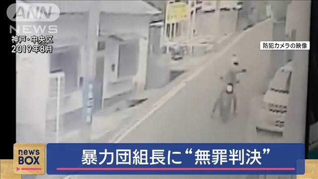 暴力団組長に無罪判決　対立組員を拳銃で殺害しようとしたなどの罪