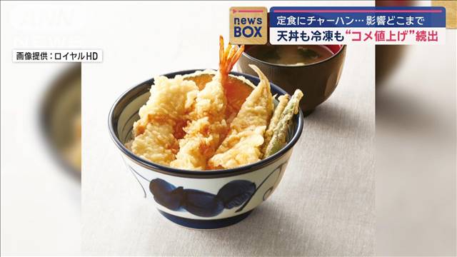 天丼も冷凍チャーハンも…コメ高騰で値上げ