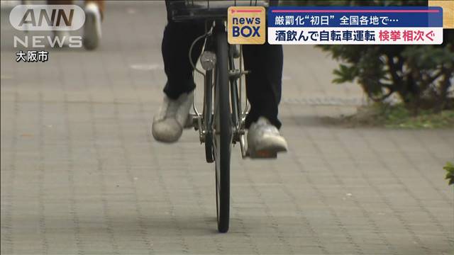 厳罰化“初日”酒飲み自転車運転　全国各地で検挙相次ぐ