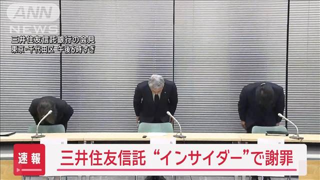 【速報】三井住友信託銀行　元社員がインサイダー取引か　社長ら謝罪