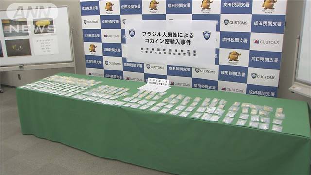 コカイン約700gを密輸しようとしたブラジル人の男逮捕　小分けにして飲み込み日本に