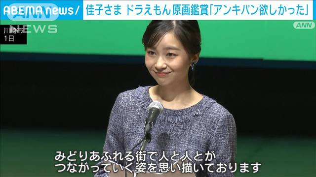 佳子さま　緑化祭で川崎市訪問　ドラえもんの原画など鑑賞「アンキパンが欲しかった」