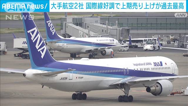 大手航空2社　国際線好調で上期売上が共に過去最高に