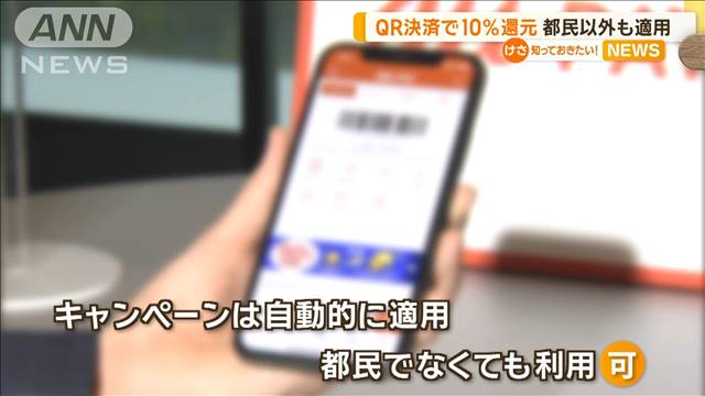 東京都　QRコード決済で10％還元　都民以外にも適用