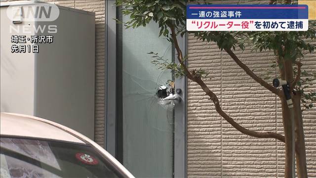 埼玉・所沢強盗事件で“リクルーター役”を逮捕　「リスクない」と実行役募集か