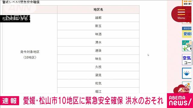 【速報】愛媛・松山市 10地区に緊急安全確保 洪水のおそれ