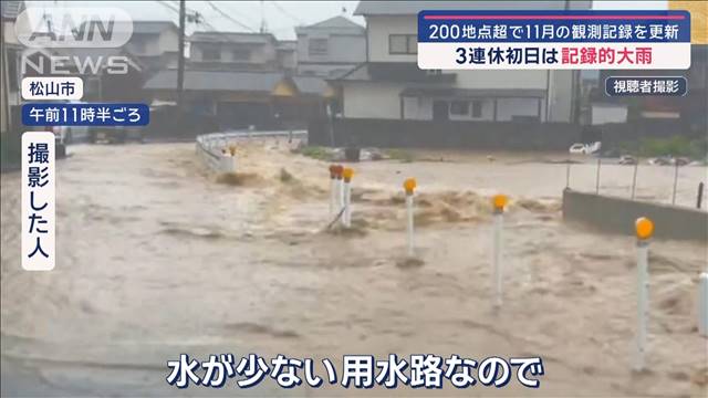 3連休初日は記録的大雨に　200地点超で11月の観測記録を更新