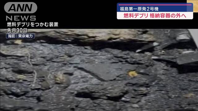 福島第一原発2号機　燃料デブリ格納容器の外へ