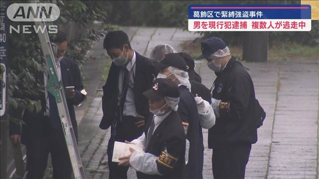 東京・葛飾で緊縛強盗　自称29歳の男を現行犯逮捕　複数人が逃走中