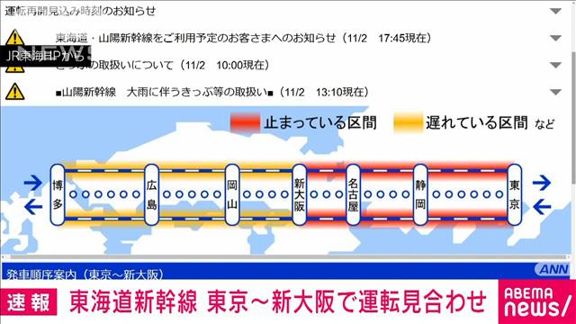 東海道新幹線が一部区間で運転見合わせ