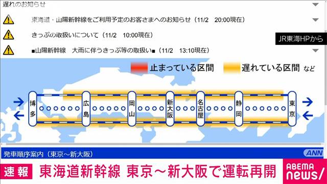 【速報】東海道新幹線が東京～新大阪駅間で運転再開　大雨で一時運転見合わせ　JR東海