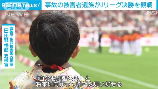 事故の被害者遺族がJリーグ決勝を観戦　「夢を持てる足がかりに」警視庁が招待