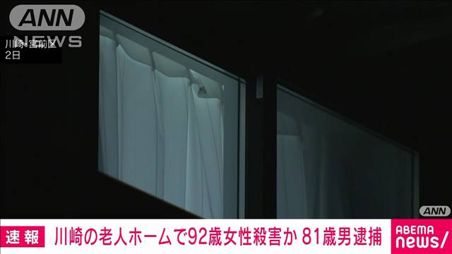 川崎市の老人ホームで殺人事件　入所の92歳女性を殺害したとして81歳男を逮捕