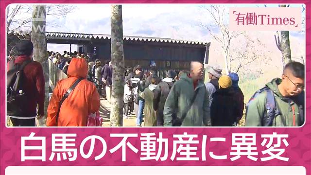 “第2のニセコ”白馬に海外投資家が注目　土地価格は全国トップ上昇率もゴミ問題噴出