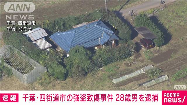 千葉・四街道市の強盗致傷事件で28歳男を逮捕　千葉県警が現場付近で身柄確保