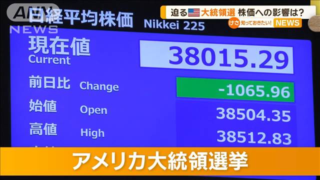 株価への影響は？　迫るアメリカ大統領選挙