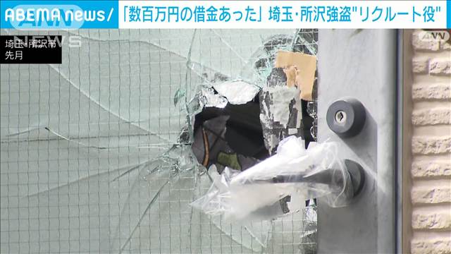 埼玉・所沢強盗事件“リクルート役”か　「消費者金融に数百万円の借金あった」