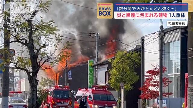 「数分間で火がどんどん強く…」炎と黒煙に包まれる建物　1人重体　松江市