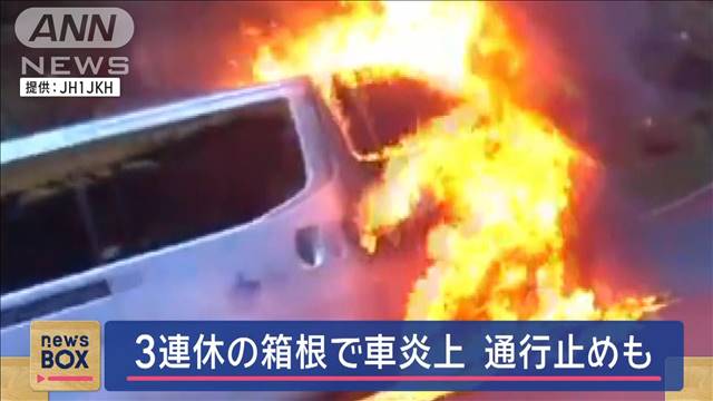 3連休の箱根で菓子配送の車炎上　一時通行止めも