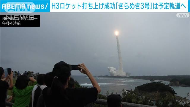 H3ロケット4号機、打ち上げ成功　防衛通信衛星「きらめき3号」軌道に投入