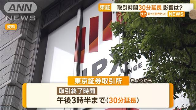 東証　取引時間「30分延長」　影響は？