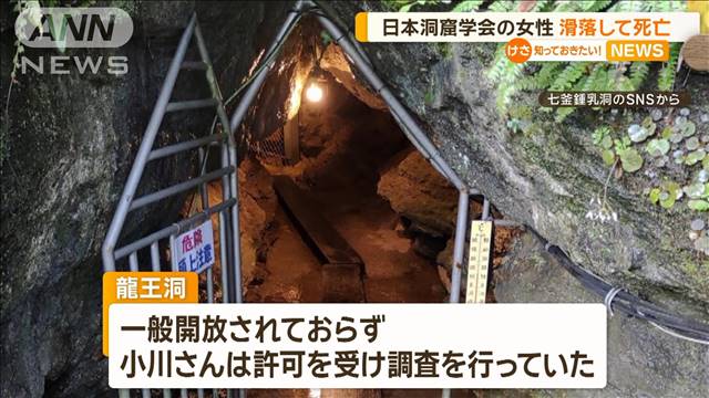 日本洞窟学会の女性　滑落して死亡