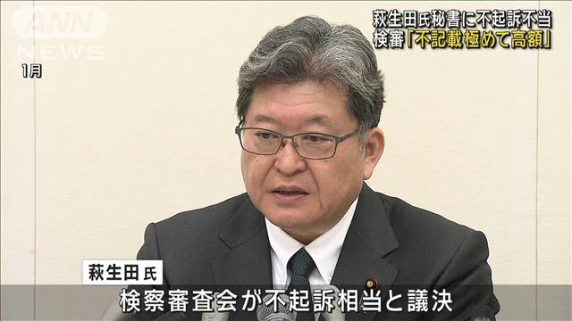 自民・萩生田元政調会長の秘書に不起訴「不当」議決　検察審査会「刑事責任負うべき」