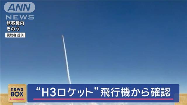 打ち上げ成功“直後の姿”が！　“H3ロケット”飛行機から確認