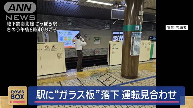 駅のホームに“ガラス板”落下　一時、運転見合わせ　札幌市