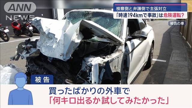 「時速194kmで事故」は危険運転？　検察側と弁護側で主張対立