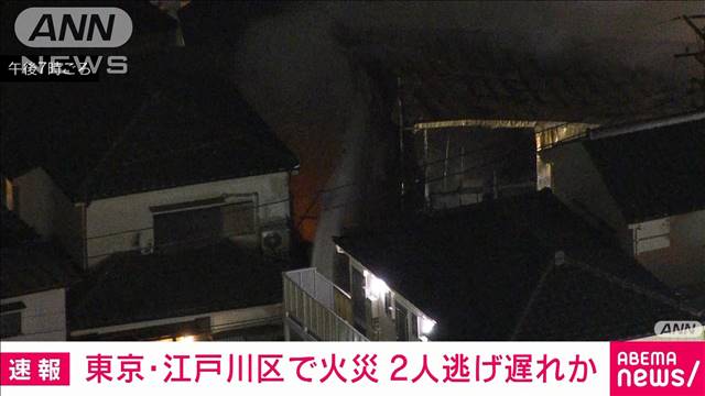 【速報】東京・江戸川区の住宅街で建物火災　2人逃げ遅れとの情報も