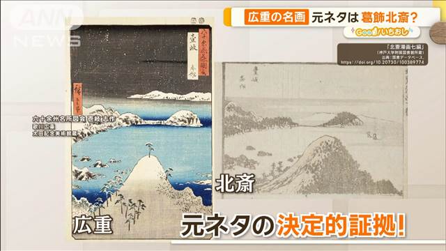 浮世絵・歌川広重　名作の真実「東海道五十三次」に元ネタが？【グッド！いちおし】