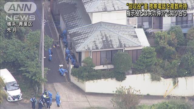 横浜・強盗殺人事件 現金“回収役”の女が携帯電話を複数所持