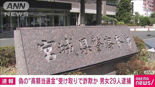 仙台市の特殊詐欺グループ男女29人を逮捕　被害総額70億円か