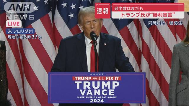 【米大統領選】トランプ氏が“勝利宣言”の演説「見たこともない勝利」