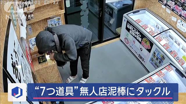 「動くな」“7つ道具”の無人店泥棒にタックル　その正体は…