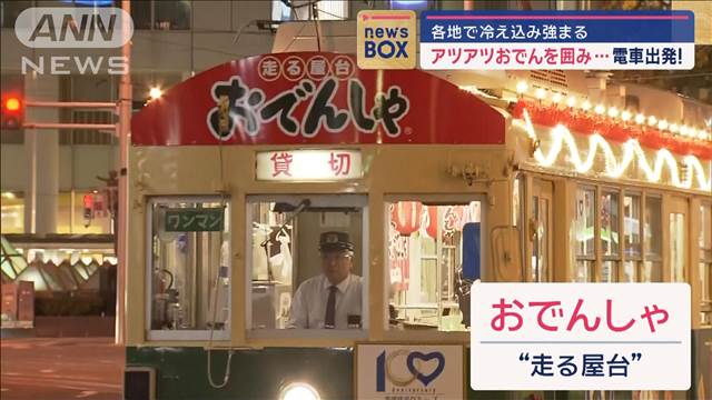 “おでんしゃ”アツアツを囲み出発！豊橋・冬の風物詩